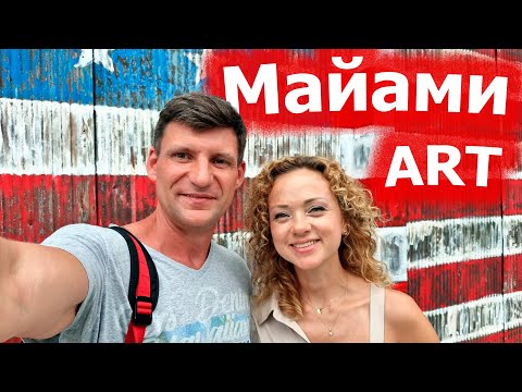 Видео: Арт - пространства Майами. США 2022.
