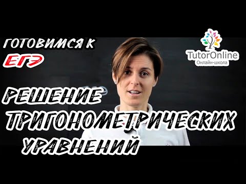 Видео: Решение тригонометрических уравнений. Подготовка к ЕГЭ | Математика TutorOnline