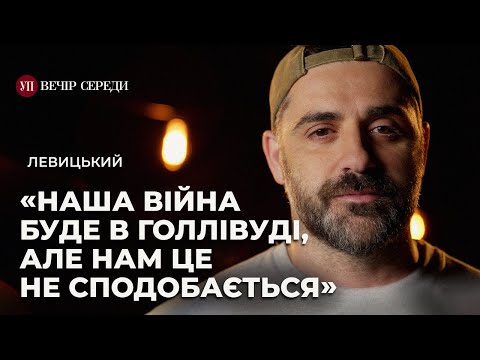 Видео: Війна у кіно. Голлівуд. Оскар для росіян. «Штольня». «Ми були рекрутами» – ЛЕВИЦЬКИЙ | ВЕЧІР СЕРЕДИ