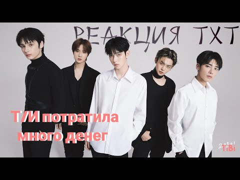 Видео: Реакция TXT на то, что Т/И, потратила очень много денег