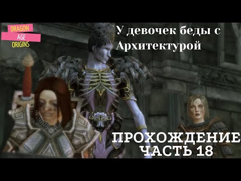 Видео: Прохождение Dragon Age Awakening часть 18 Лес Вендинг, Заговор