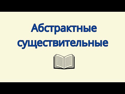 Видео: Абстрактные существительные. Отличительные признаки абстрактных имён существительных.