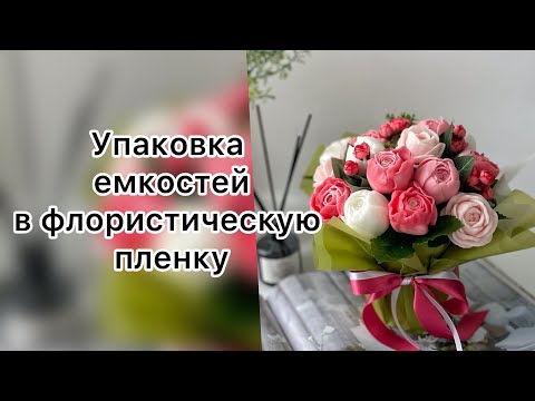 Видео: Упаковка для букета/ Мыльная флористика/ Мыловарение/ Упаковка супницы/ Мини букеты