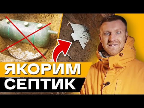 Видео: Подробная инструкция: якорение септика / Как заякорить септик для частного дома?