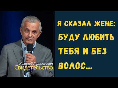 Видео: Я сказал жене: Буду любить тебя и без волос...Свидетельство Николая Латышевича