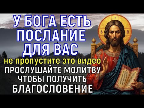 Видео: БОГ ЗАКРОЕТ ДВЕРЬ БЛАГОСЛОВЕНИЙ СЕГОДНЯ В 00:00! Успей получить БОЖЬЕ БЛАГОСЛОВЕНИЕ: счастье придёт
