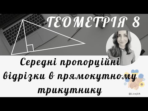 Видео: 29. Середні пропорційні відрізки в прямокутному трикутнику