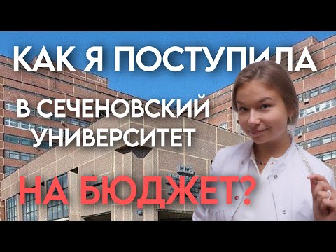 Видео: Как я поступила в Первый Медицинский им. Сеченова на бюджет?
