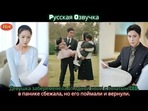 Видео: Девушка забеременела от одной ночи с богатым CEO, в панике сбежала, но его поймали и вернули