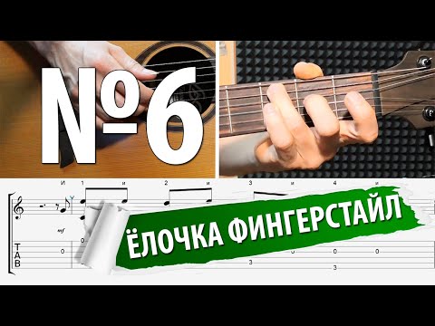 Видео: 6-й урок "В ЛЕСУ РОДИЛАСЬ ЁЛОЧКА" фингерстайл для начинающих