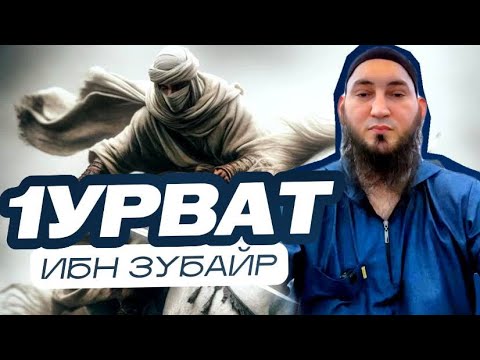 Видео: Джамиль аш-Шишани 1урват ибн Зубайри дийцар