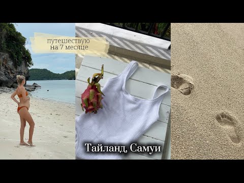 Видео: Путешествие беременной в Тайланде 🥥 не пускают на экскурсию