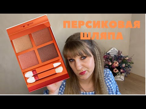 Видео: TOM FORD BELLE DE PECHE QUAD|ОБЗОР, МАКИЯЖ|И ЭТО ОЖИДАЕМАЯ ВЕСЕННЯЯ ПАЛЕТКА???Невидимый Персик...