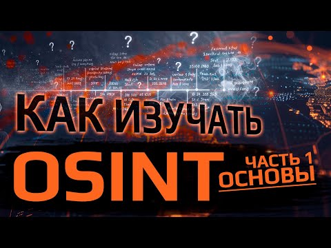 Видео: Как самому изучать OSINT. Пошаговый план. ЧАСТЬ 1