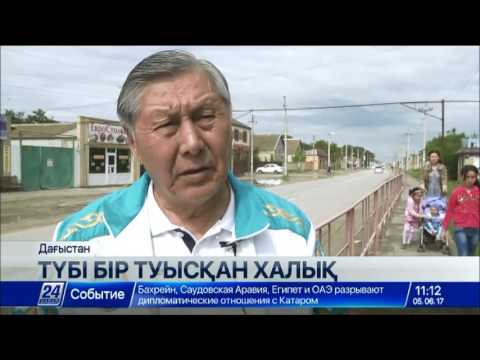 Видео: «Бабалар ізімен» экспедициясы Дағыстаннан қазақпен түптес ноғай халқын тапты