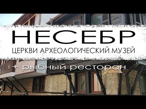 Видео: Болгария. Несебр