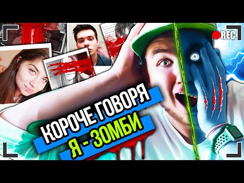 Видео: КОРОЧЕ ГОВОРЯ, Я - ЗОМБИ [От первого лица] ЗОМБИ АПОКАЛИПСИС, КАРАНТИН
