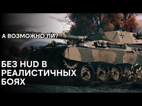 Видео: В БОЙ БЕЗ ИНТЕРФЕЙСА WAR THUNDER