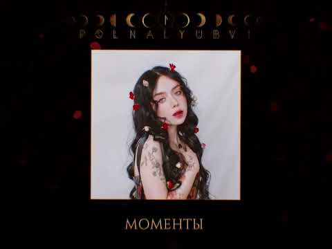 Видео: polnalyubvi – Моменты