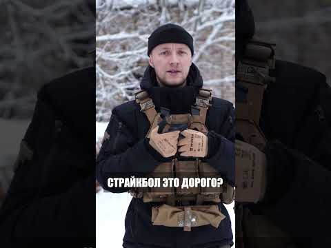 Видео: Страйкбол это дорого?