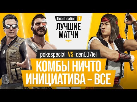 Видео: Комбы ничто, Инициатива - все. pokespecial (Johnny Cage, Kano) vs den007iel (Liu Kang)