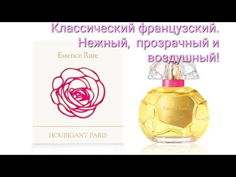 Видео: Houbigant Paris_Essence Rare 2018. Классический французский аромат! Стал прозрачнее, яснее, тоньше!