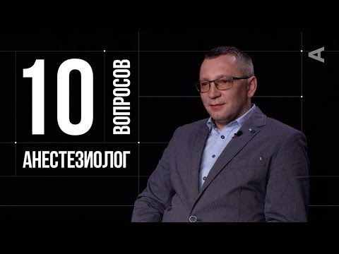 Видео: 10 глупых вопросов АНЕСТЕЗИОЛОГУ