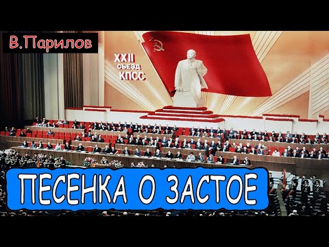 Видео: Владимир Парилов - Песенка о застое