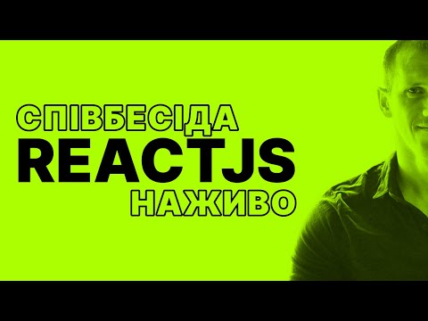 Видео: ReactJS | Співбесіда наживо
