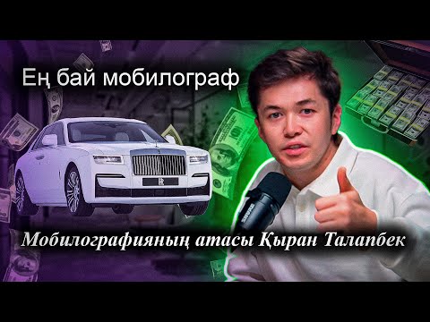 Видео: Мобилографияның атасы Қыран Талапбек/Ең бай мобилограф