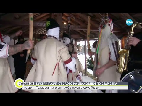 Видео: НА ИВАНОВДЕН ПО СТАР СТИЛ: "Мечкари" обикалят плевенското село Гиген - Събуди се (20.01.2024)