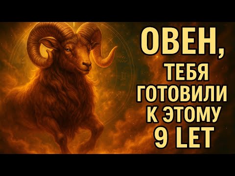 Видео: Овен. Всё, через что ты прошёл за эти 9 лет — было подготовкой к твоему взлёту. Гороскоп для Овна 