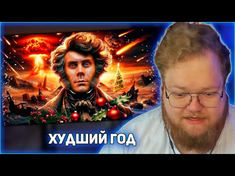 Видео: РЕАКЦИЯ T2x2: ХУДШИЙ ГОД В ИСТОРИИ ЧЕЛОВЕЧЕСТВА — ТОПЛЕС