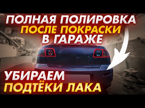 Видео: Полировка старой машины после покраски. Убираем ошибки при покраске