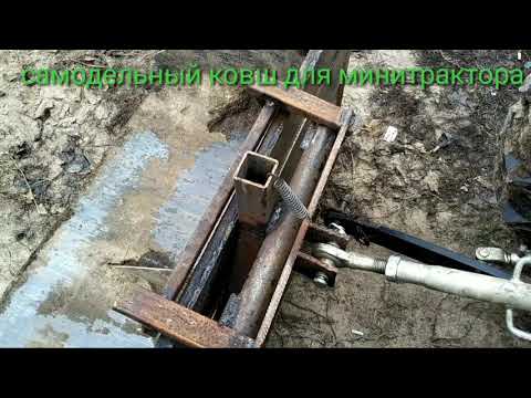 Видео: Самодельный ковш для минитрактора