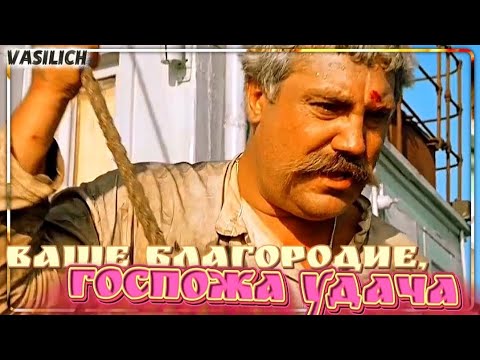 Видео: Ваше благородие, госпожа Удача (кавер-версия песни из к/ф "Белое солнце пустыни") 