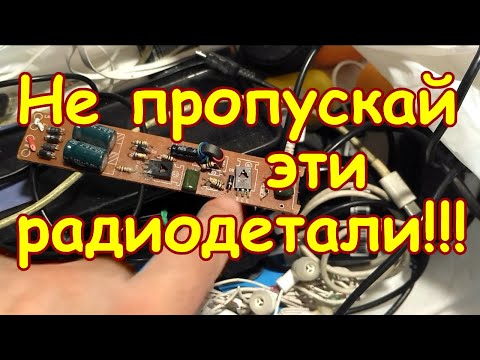 Видео: НЕ ПРОПУСКАЙ ЭТИ ТРАНЗИСТОРЫ С ПЛАТ ИМПОРТНОЙ ТЕХНИКИ!! ПРО ЭТИ ЧЁРНЫЕ ТРАНЗИСТОРЫ ТЫ ТОЧНО НЕ ЗНАЛ!