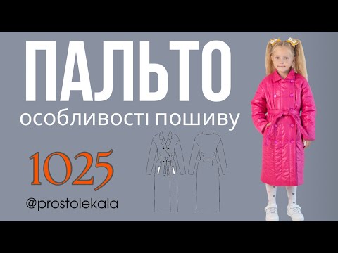 Видео: Шиємо пальто 1025. Алгоритм зборки. Тонкощі пошиву.