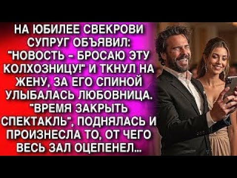 Видео: НА ЮБИЛЕЕ СВЕКРОВИ СУПРУГ ОБЪЯВИЛ: "НОВОСТЬ - БРОСАЮ ЭТУ КОЛХОЗНИЦУ!" И ТКНУЛ НА ЖЕНУ С ЛЮБОВНИЦЕЙ..