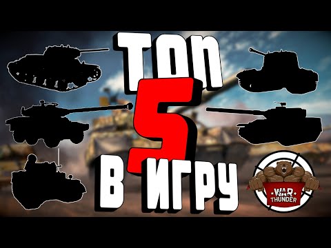 Видео: ТОП 5 ТАНКОВ В ИГРУ #1 | ТОП 5 танков которые ДОЛЖНЫ БЫТЬ в игре #warthunder