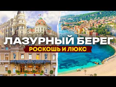 Видео: Путешествие по Югу Франции | Канны, Ницца, Монако