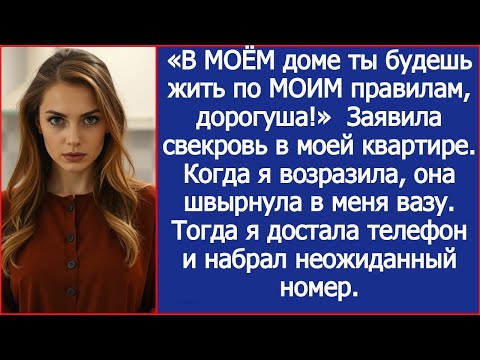 Видео: «В МОЁМ доме ты будешь жить по МОИМ правилам, дорогуша!»  Заявила свекровь в моей квартире.
