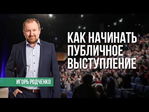 Видео: Как начать выступление