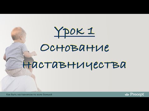 Видео: Урок 1 - Основание наставничества