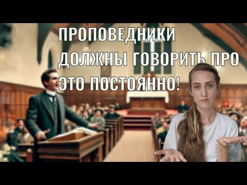 Видео: Проповедники должны говорить про это постоянно!