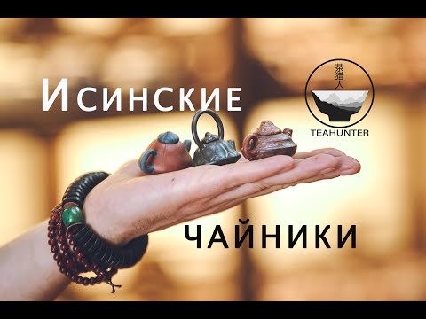 Видео: Исинские чайники