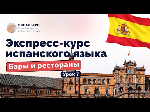 Видео: Испанский экспресс. Урок 7. Рестораны и бары