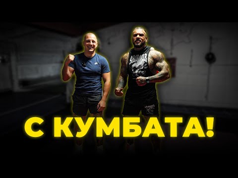Видео: КУМБАТА НЕ ОЧАКВАШЕ ТОВА!!!