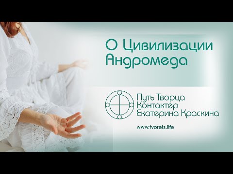 Видео: О Цивилизации Андромеда