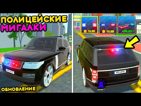 Видео: 😱КУПИЛ СТРОБОСКОПЫ - ПОЛИЦЕЙСКИЙ ТЮНИНГ! НОВЫЕ МИГАЛКИ ИЗ ОБНОВЛЕНИЯ В СИМУЛЯТОР АВТОМОБИЛЯ 2!